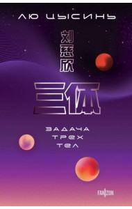 Задача трех тел