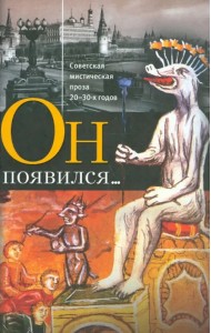 Он появился... Советская мистическая проза 20-30-х годов