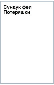 Сундук феи Потеряшки