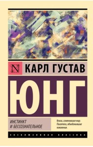 Инстинкт и бессознательное