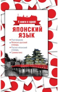 Японский язык. 4 книги в одной. Разговорник, японско-русский и русско-японский слова, грамматика