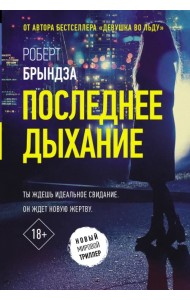 Последнее дыхание