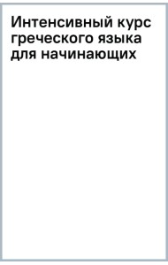 Интенсивный курс греческого языка для начинающих