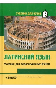 Латинский язык. Учебник для педагогических вузов