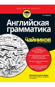 Английская грамматика для чайников