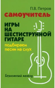 Самоучитель игры на шестиструнной гитаре. Подбираем песни