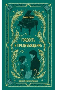 Гордость и предубеждение