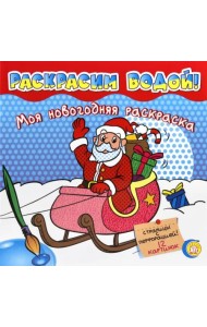 Моя новогодняя раскраска. Раскрасим водой! Красная