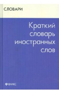 Краткий словарь иностранных слов