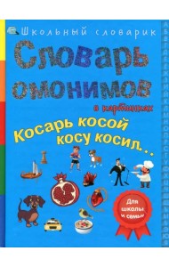 Словарь омонимов в картинках. Косарь косой косу косил...