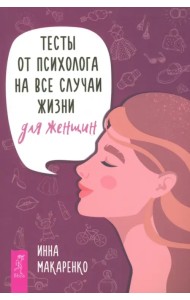 Тесты от психолога на все случаи жизни. Для женщин