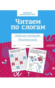 Читаем по слогам