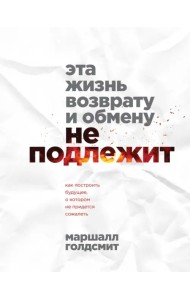 Эта жизнь возврату и обмену не подлежит