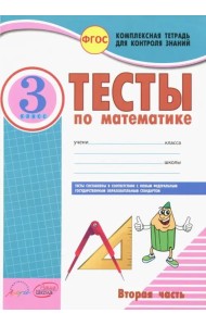 Математика. 3 класс. Тесты к учебнику Моро, Бантовой, Бельтюковой и др. В 2-х частях. Часть 2. ФГОС