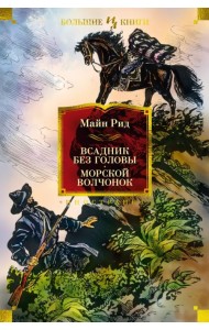 Всадник без головы. Морской волчонок