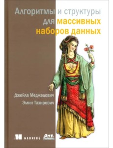 Алгоритмы и структуры для массивных наборов данных