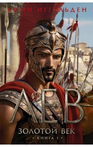 Золотой век. Книга 1. Лев