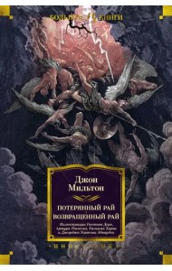 Потерянный Рай. Возвращенный Рай