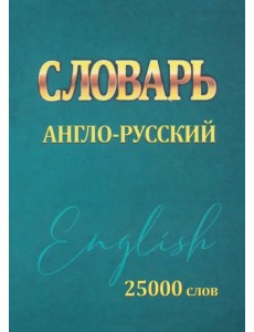 Словарь Англо-Русский. 25000 слов Словарь Англо-Русский. 25000 слов
