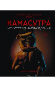Камасутра. Искусство наслаждения. Современный секс-гид