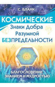 Космические знаки добра Разумной Безпредельности