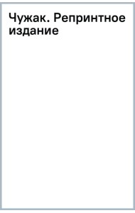 Чужак. Репринтное издание