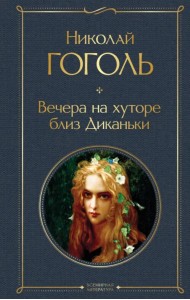 Вечера на хуторе близ Диканьки