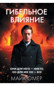 Гибельное влияние