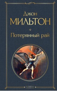 Потерянный рай