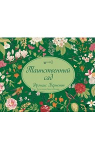 Таинственный сад