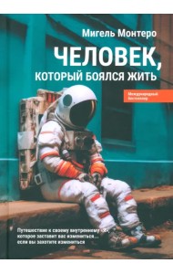 Человек, который боялся жить. Путешествие к своему внутреннему «Я», которое заставит вас измениться