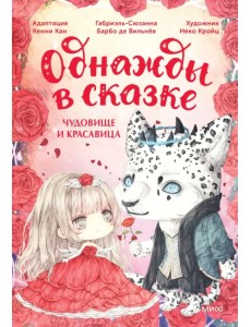 Чудовище и красавица