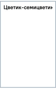 Цветик-семицветик