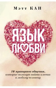 Язык любви. 10 принципов общения