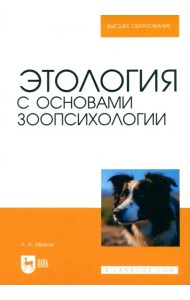 Этология с основами зоопсихологии. Учебное пособие для вузов