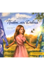 Привет, моя Девочка. Стихотерапия. Стихи-исцеление женской души