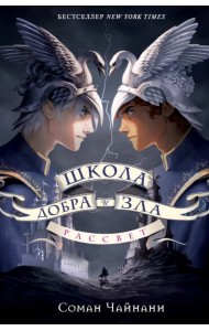 Школа Добра и Зла. Рассвет