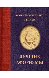 Афоризмы великих гениев