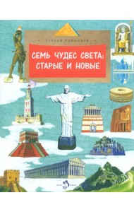 Семь чудес света. Старые и новые