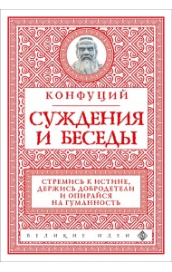 Суждения и беседы