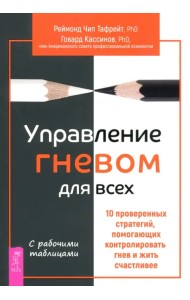 Управление гневом для всех. 10 проверенных стратегий, помогающих контролировать свой гнев