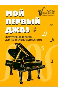 Мой первый джаз. Фортепианные пьесы для начинающих