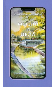 Мысли и дела
