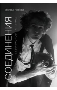 Соединения. Путь к фотографии