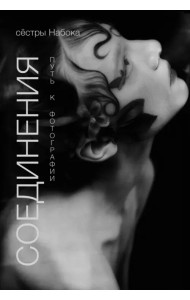 Соединения. Путь к фотографии