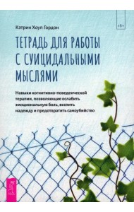 Тетрадь для работы с суицидальными мыслями. Навыки когнитивно-поведенческой терапии