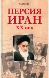 Персия - Иран. ХХ век