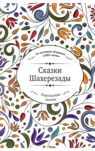 Сказки Шахерезады
