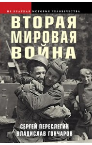 Вторая мировая война