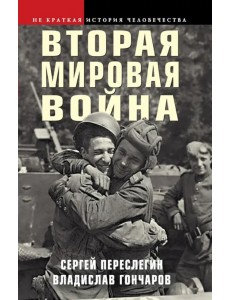 Вторая мировая война Вторая мировая война